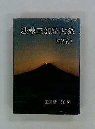 法華三部経大系 (総論)