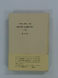 最後の審判と霊界の諸相　遺稿