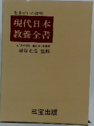 現代日本 教養全書
