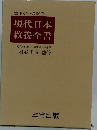 現代日本 教養全書