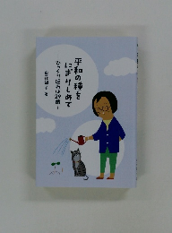 平和の種をにぎりしめて