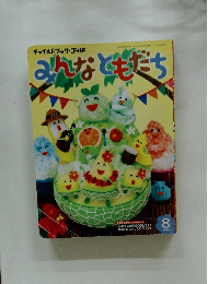 みんなともだち 2016年8月号