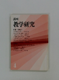 講座　教学研究　4