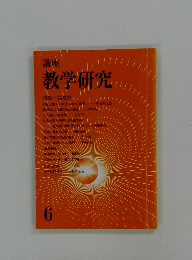 講座 教学研究　6