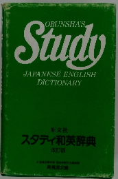 スタディ和英辞典　改訂版