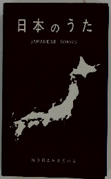 日本のうた