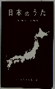 日本のうた