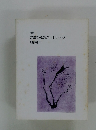 詩集悪魔のためのパルティータ