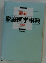 最新　家庭医学事典　特装版