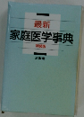 最新　家庭医学事典　特装版