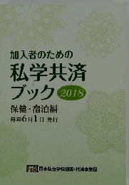 加入者のための私学共済ブック 2018