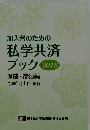 加入者のための私学共済ブック 2018