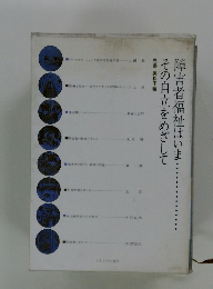 障害者福祉はいまその自立をめざして