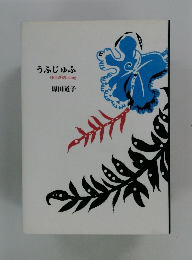 うふじゅふゆらぎのbeing