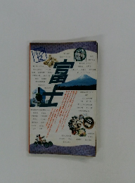 富士　バック　12