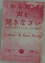 くからだの声を聞きなさい