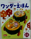 ワンダーえほん　11
