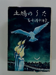 土鳩のうた