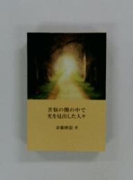苦悩の闇の中で光を見出した人々