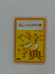 美しいペン字の字典