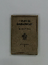 徳川時代の社会経済思想概論　新経済全集31