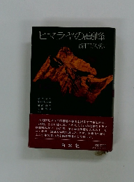 ヒマラヤの高峰