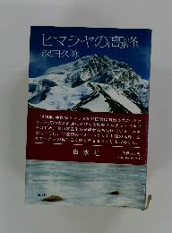 ヒマラヤの高峰　