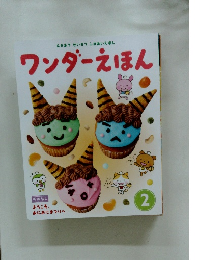 ワンダーえほん　2