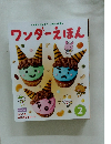 ワンダーえほん　2