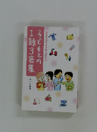 子どもとの1題3答集