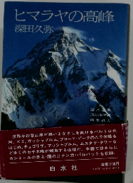 ヒマラヤの高峰