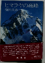 ヒマラヤの高峰