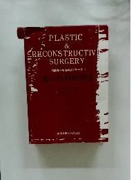 形成外科手術手技シリーズ 禿の外科的療法