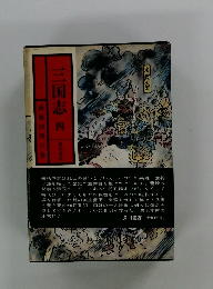 三国志　4　南蛮討伐の巻