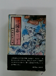 三国志　２　孔明出陣の巻