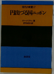現代の教養17　円出づる国ニッポン