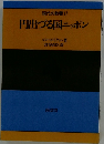 現代の教養17　円出づる国ニッポン