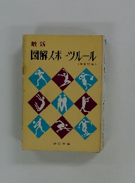 最新　図解スポーツルール