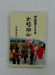 大好河山　　中国見たまま　