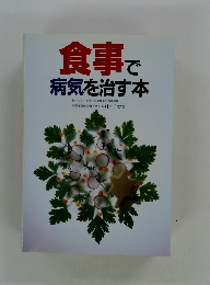 食事で 病気を治す本
