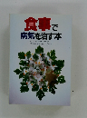 食事で 病気を治す本