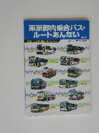 東京都内乗合バス・ルートあんない　No.12