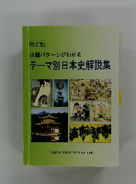 改訂版 出題パターンがわかる テーマ別日本史解説集　