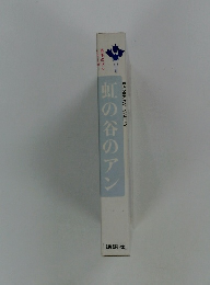 赤毛のアンシリーズ　虹の谷のアン