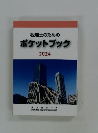 税理士のための ポケットブック　2024