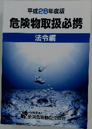 平成28年度版 危険物取扱必携 法令編