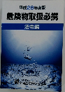 平成28年度版 危険物取扱必携 法令編