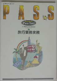 PASS　6　旅行業務実務