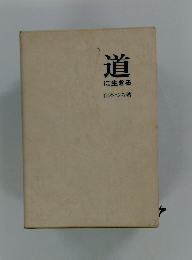 道に生きる