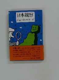 日本観察